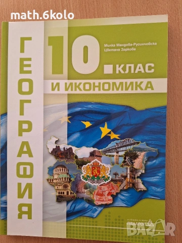 география 10 клас Педагог 6