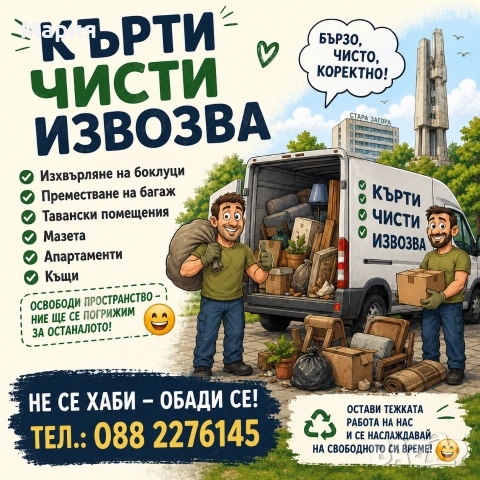 КЪРТИ ЧИСТИ ИЗВОЗВА
