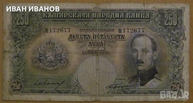 250 лева 1929 година