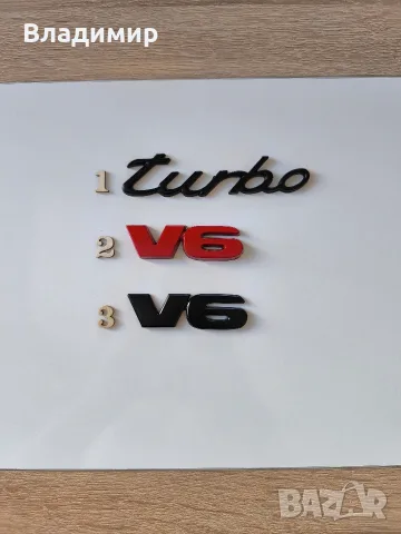 Метални Емблеми за автомобили Turbo , V6