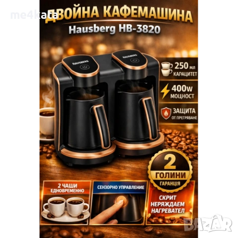 Двойна кафемашина Hausberg HB-3820 400W – Кафеварка за 2 чаши 250мл+250мл със сензорно управление
