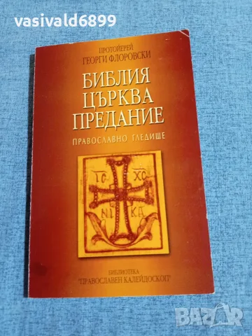 "Библия, църква, предание"