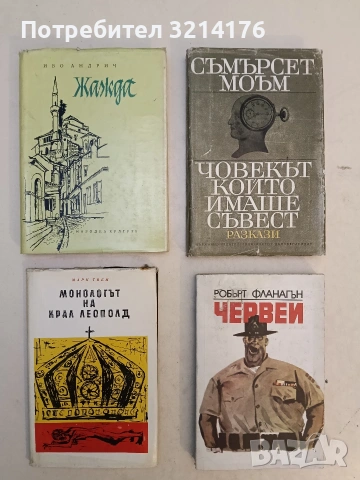 Човекът, който имаше съвест - Съмърсет Моъм (1966)