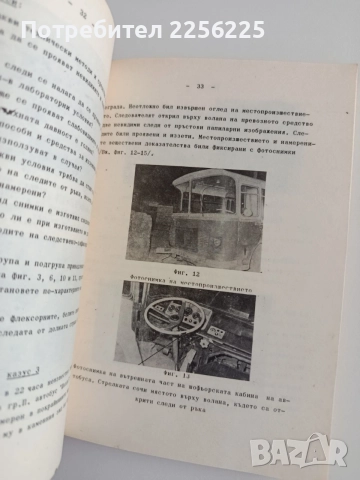 Учебно помагало по криминалистика, снимка 2 - Специализирана литература - 55089324
