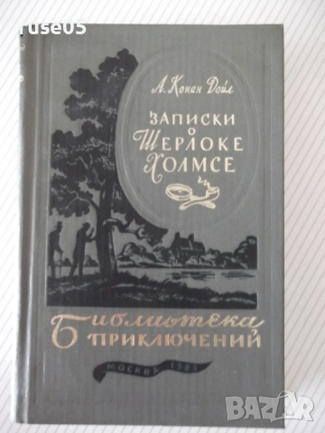 Книга "Записки о Шерлоке Холмсе - А. Конан Дойл" - 576 стр.