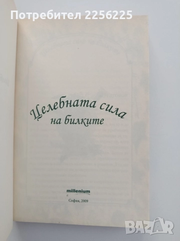 Целебната сила на билките, снимка 8 - Специализирана литература - 54579342