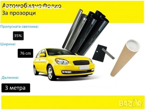 Авто фолио за затъмняване на стъкла 76см x 3м - 50%, 35%, 20% или 1% + нож и шпатула, снимка 3 - Аксесоари и консумативи - 54677427