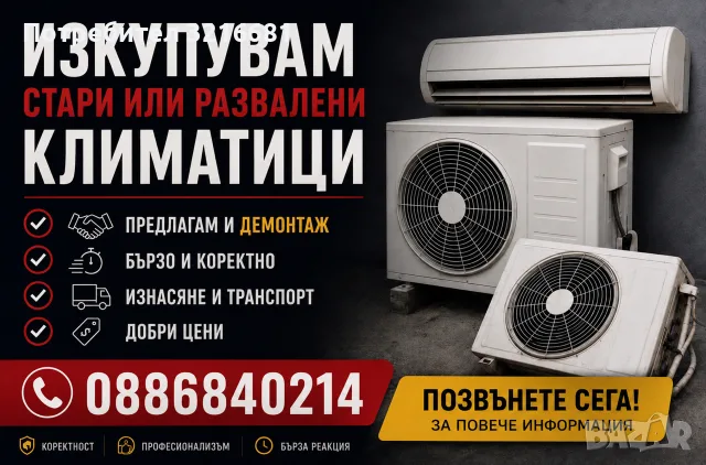 Изкупуване на стари и развалени климатици на добра цена за части