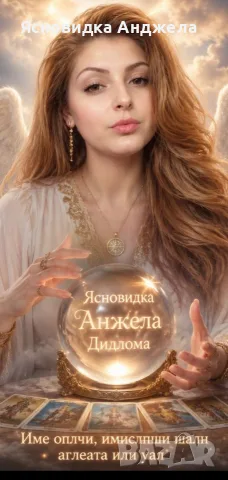Ясновидка Анджела 