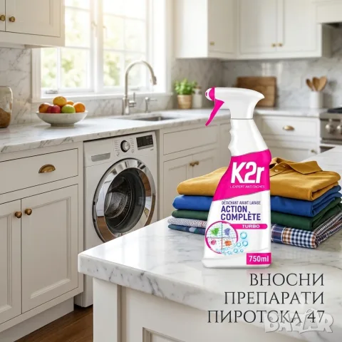 K2r Action Complète Turbo – Спрей за третиране на петна преди пране 750 мл.