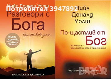 Разговори с Бога  По-щастлив от Бог