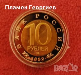 10 рубли Русия 1992 .кобра, снимка 4 - Нумизматика и бонистика - 55581519