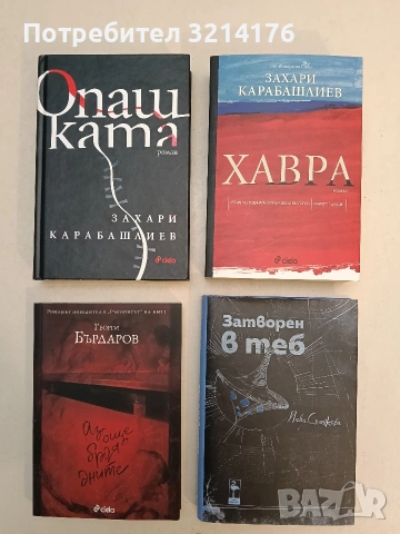 НОВА! Затворен в теб - Йова Станкова т.к.