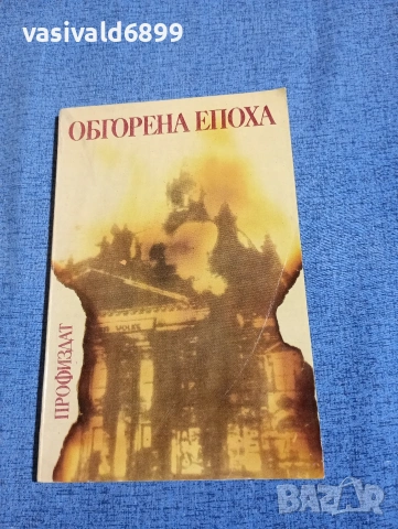"Обгорена епоха"