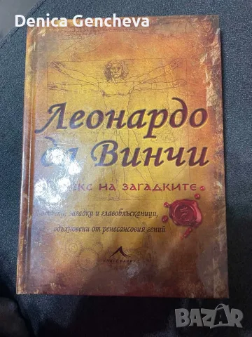 Леонардо да Винчи. Кодекс на загадките - Ричард Улфрик Галънд