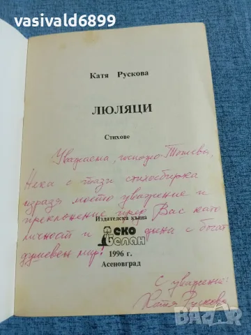 Катя Рускова - Люляци , снимка 4 - Българска литература - 55651051