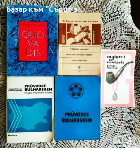  Книги на чешки, руски, полски, виетнамски 50% отстъпка до 25.05, снимка 2 - Художествена литература - 46678671