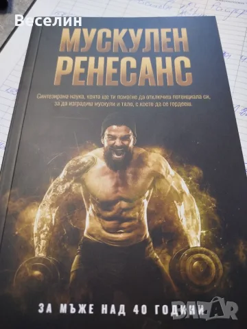 Мускулен ренесанс