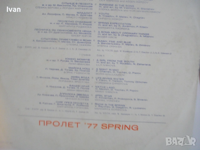 ПРОЛЕТ 77 SPRING 77 БЪЛГАРСКА ЕСТРАДА ШЛАГЕРИ  ОТ 1977г. БАЛКАНТОН ВТА 2158 ВИНИЛ ГРАМОФОННА ПЛОЧА, снимка 7 - Грамофонни плочи - 55149716