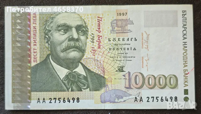 10000 лева 1997 година