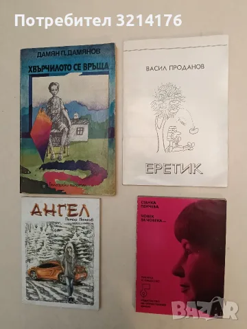 Човек за човека... - Станка Пенчева