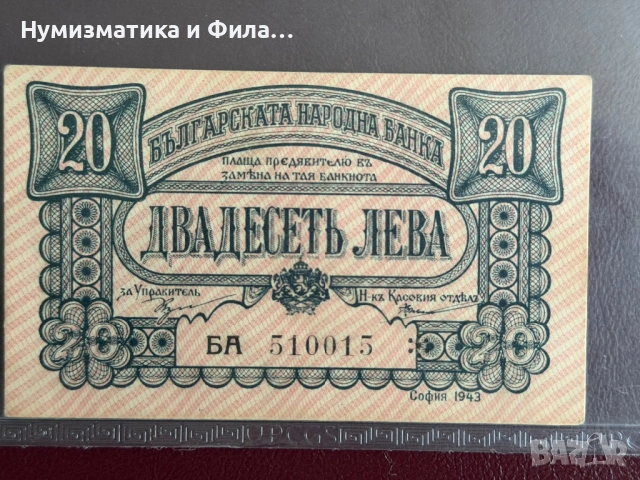 20 лева 1943 година с огледален номер, снимка 2 - Нумизматика и бонистика - 54411496