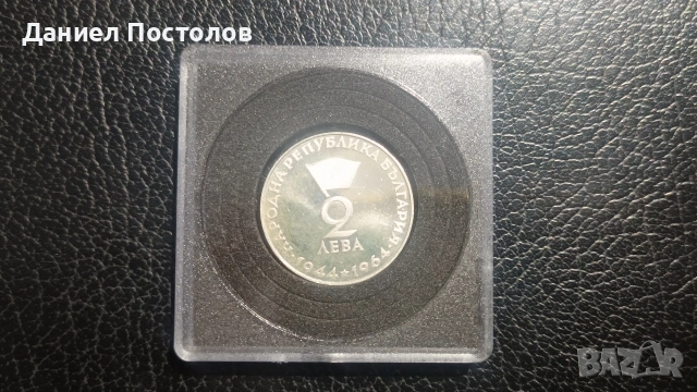 2 лева Георги Димитров 