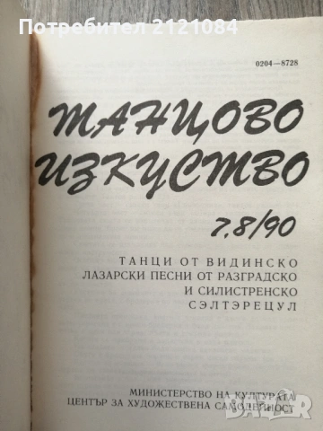 Танцово изкуство : Бр. 1-12 / 1990г. , снимка 5 - Специализирана литература - 54439232
