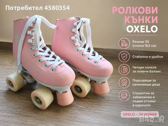 Ролкови кънки Oxelo - 30