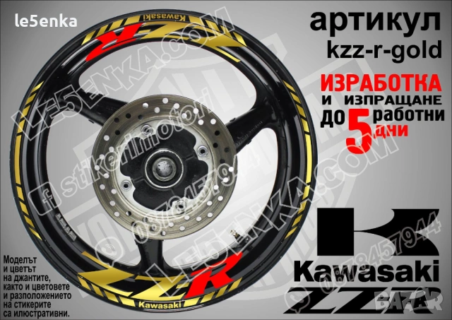 Kawasaki ZZR кантове и надписи за джанти, снимка 4 - Аксесоари и консумативи - 40075904