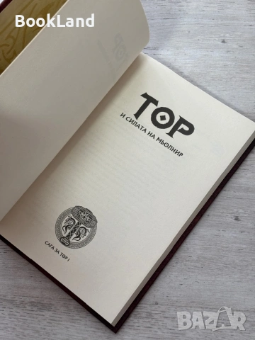 Тор и силата на Мьолнир, снимка 8 - Художествена литература - 54089893