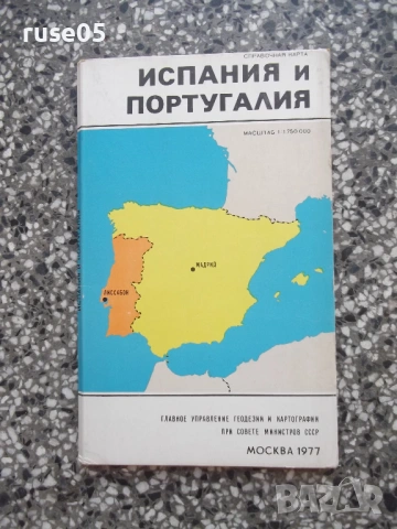 Карта "Испания и Португалия - 1977 г."