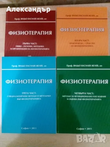 Учебници по Физиотерапия 