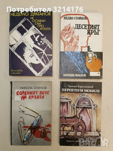 Соленият вкус на кръвта - Никола Статков (1987)