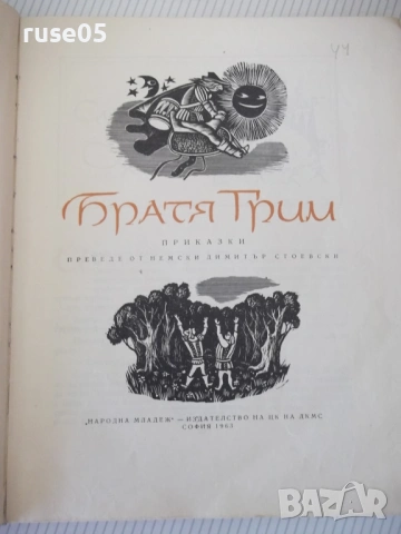 Книга "Приказки - том 2 - Братя Грим" - 208 стр., снимка 2 - Детски книжки - 54678525