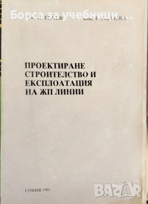 Проектиране строителство и експлоатация на ЖП линии - К. Енчев, Р. Ганчева