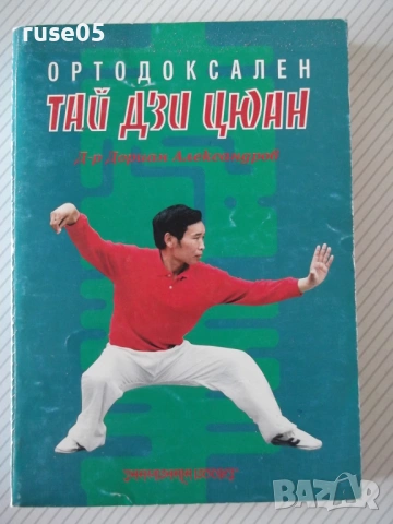 Книга "Ортодоксален Тай Дзи Цюан - Д.Александров" - 364 стр.