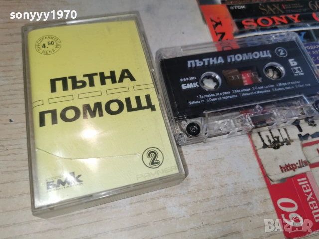 ПЪТНА ПОМОЩ 2605261751H2E6R, снимка 3 - Аудио касети - 54680725