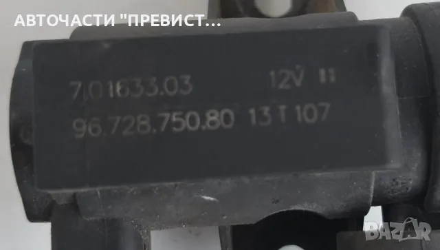 Вакуум Клапан Пежо Ситроен Peugeot Citroen 1.6 HDI OEM 9672875080, снимка 2 - Части - 55339422