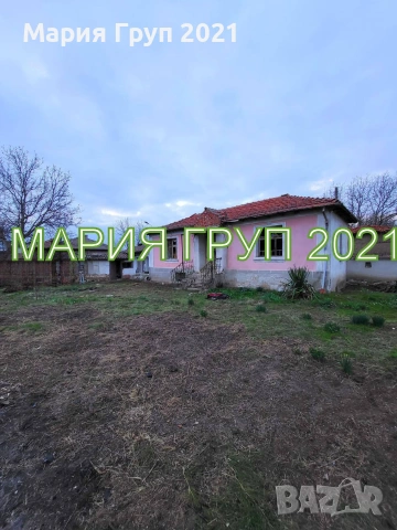🏡 Агенция за недвижими имоти „Мария Груп 2021“ предлага за продажба къща с голям двор в с. Опълчене