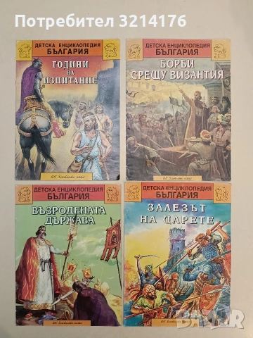 Детска енциклопедия "История на България". Книга 1-8 – Колектив (1993-1995, Златното пате) , снимка 3 - Детски книжки - 54549167