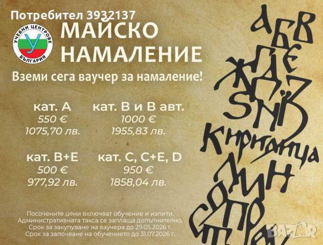 Шофьорски курс - категории "А", "В", "В автоматик", "В+Е", "С", С+Е", "D".