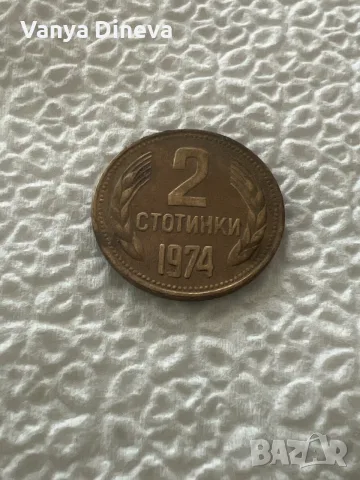 2 стотинки от 1974г. 