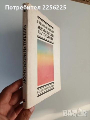 Акумулатори на топлина, снимка 7 - Специализирана литература - 55177720