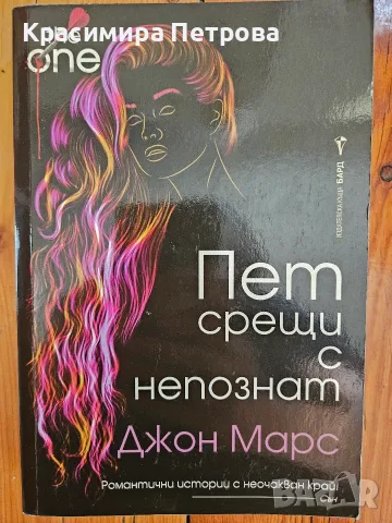 Пет срещи с непознат - Джон Марс 