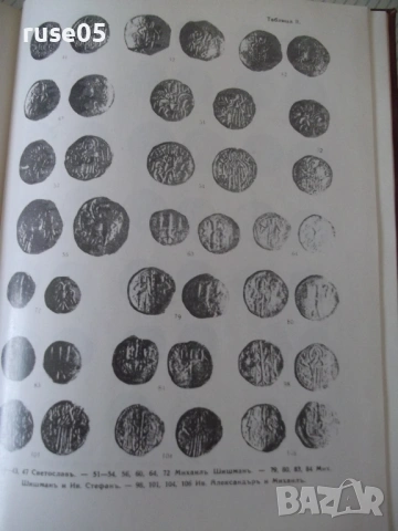 Книга "Монетите и печатите на бълг.царе-Н.Мушмов" - 294 стр., снимка 12 - Специализирана литература - 54045540