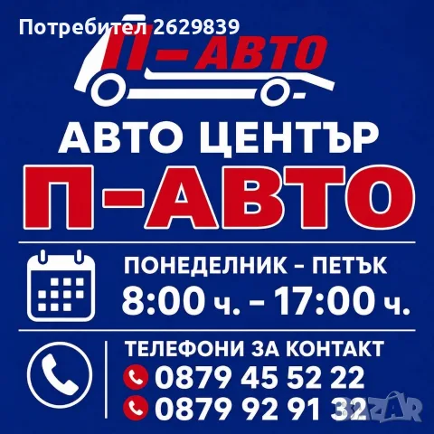 Автомонтьор в П-АВТО, снимка 2 - Автомонтьори - 55627779