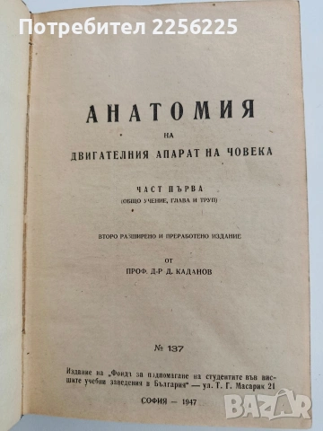 Анатомия на двигателния апарат на човека ( 1 и 2 част)