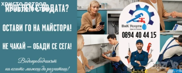 Водопроводчик ВиК услуги , снимка 2 - ВиК услуги - 54143835