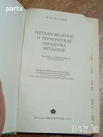 Металловедение и Термическая Обработка металлов (Металознание и термична обработка на металите), снимка 2 - Специализирана литература - 54587414